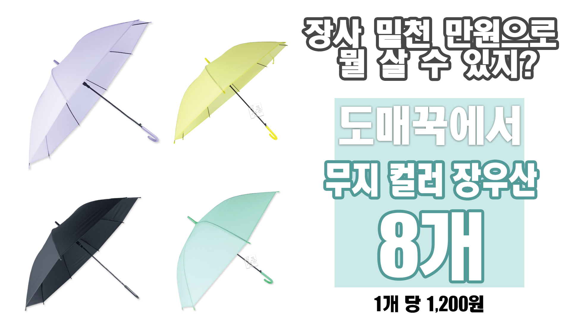 무지파스텔 반자동 장우산 1개 어린이 아동 판촉 홍보 경량