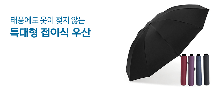 태풍에도 옷이 젖지 않는 특대형 130cm 접이식 우산