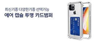 [1위파워샵 출시기념] ) 에어 캡슐 투명 카드범퍼 젤리 (1.3mm) 최신기종 최저가 다양한기종선택
