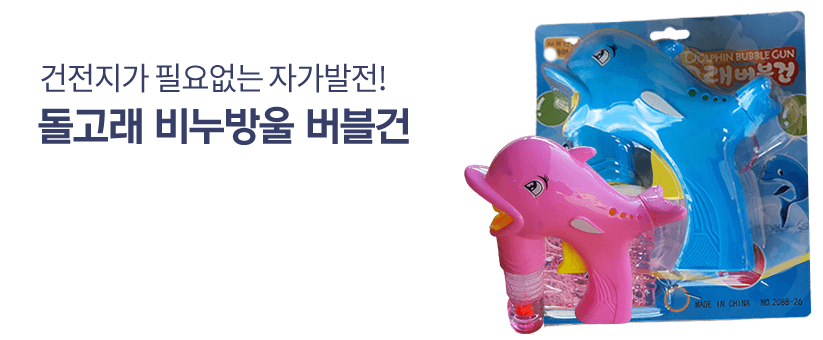 (땡처리)돌고래비누방울/어린이선물