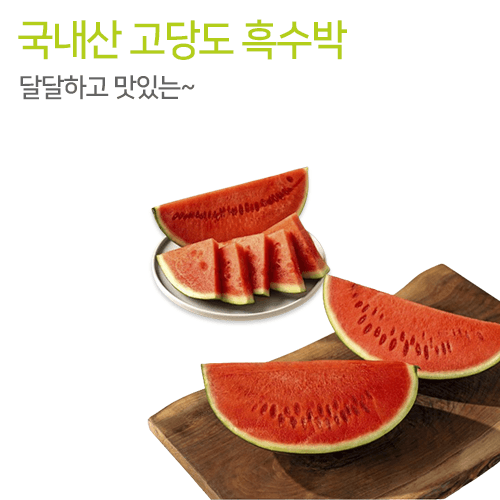 국내산 고당도 흑수박 4kg 5kg