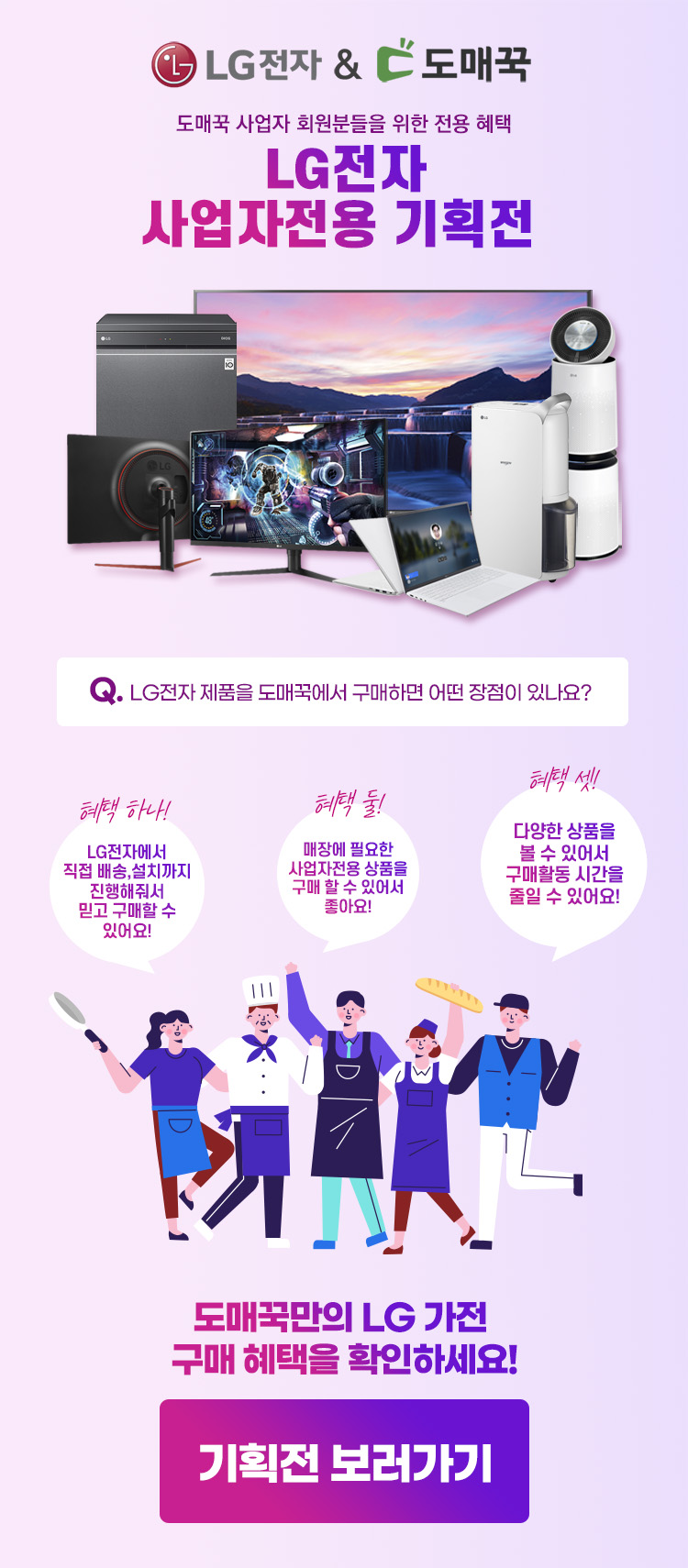 도매꾹 :: 돈버는쇼핑 - 도매꾹 LG전자 사업자전용 가전 기획전 OPEN!