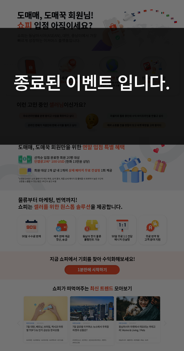 도매꾹 :: 돈버는쇼핑 - 도매꾹 [도매꾹] [이벤트 종료] 원스탑 솔루션 쇼피 입점 특별 혜택 이벤트!