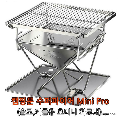 수퍼파이어 초미니화로대 mini pro