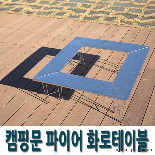 캠핑문 파이어 화로테이블(상판포함)