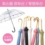 패션우산/아동우산/비닐우산/장우산/3단우산/우양산