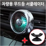 MIMOA 차량선풍기 서큘레이터 공기순환 LED 무드등 3단조절 송풍구 대쉬보드 거치대 포함