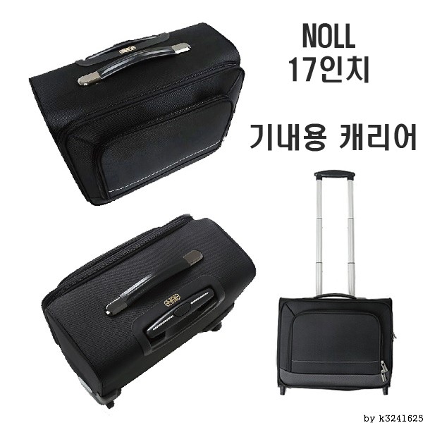 NOLL 소프트캐리어 17인치/승무원용/기내용/출장용