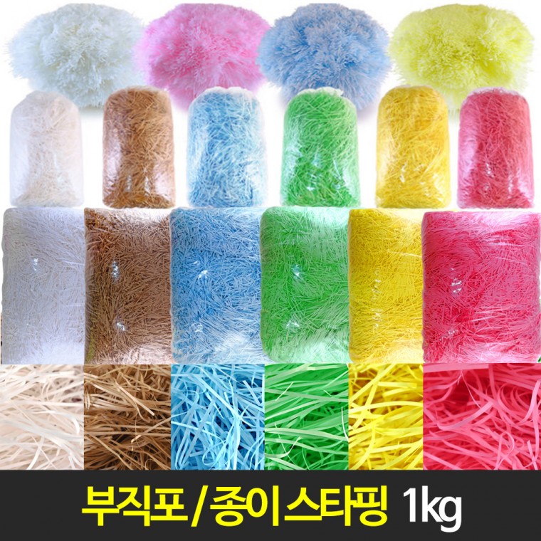 스타핑 부직포 종이 칼라스타핑-1kg 국내산 쵸핑지 포장완충재