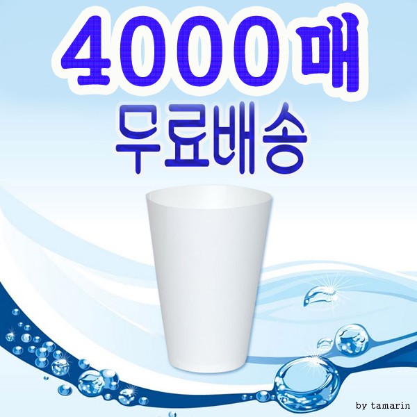 세모금컵 4000매 최저가 무료배송 전국총판