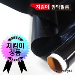 지킴이 블랙(암막)필름 암막시트지 1m*10m