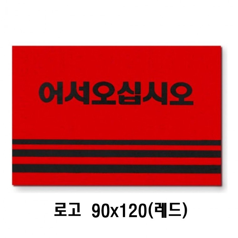 카펫매트 로고 90x120(레드)