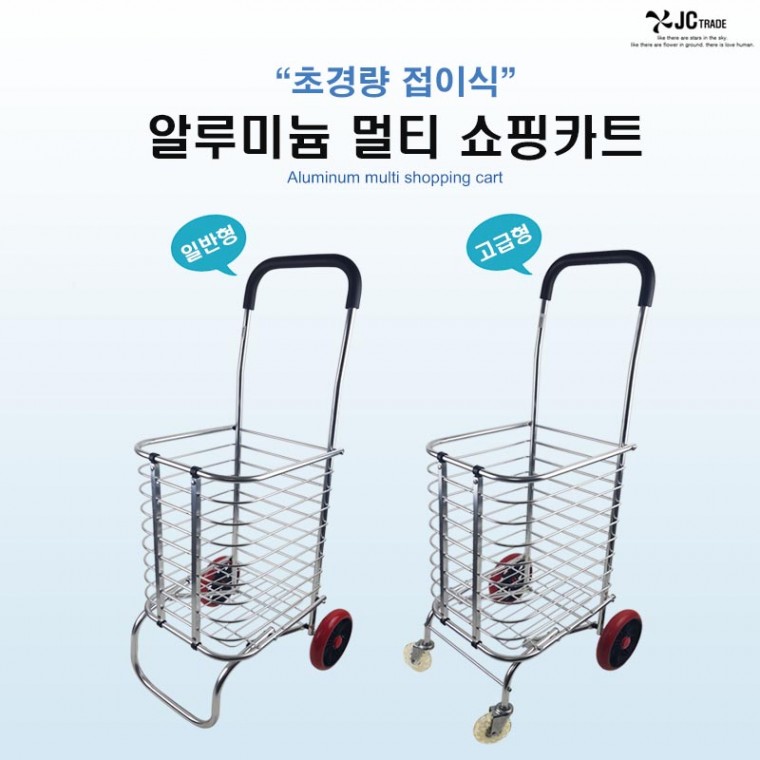 접이식 알루미늄 쇼핑카트(일반형)