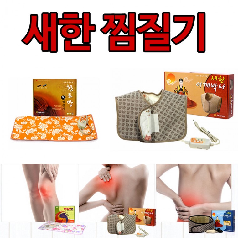 SAEHAN 찜질기 허리찜질기 어깨찜질기 타이머 황토