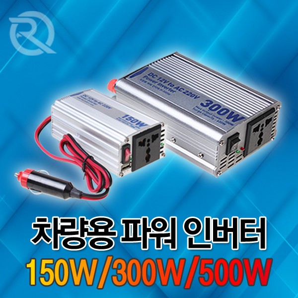 12V차량용인버터 150W300W500W 정격출력 변압기 캠핑