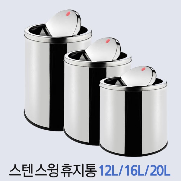 키친프리 스텐 스윙 휴지통 12L/16L/20Lㅣ쓰레기통 분리수거함