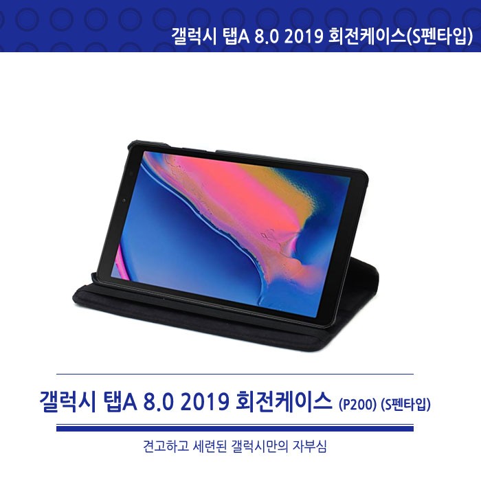 월드온 P200 갤럭시 탭A 8.0 2019 S펜타입 회전케이스