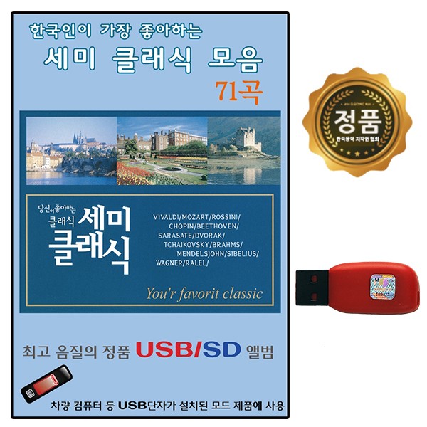 [추억나라] USB 한국인 좋아하는 세미클래식 71곡 EC