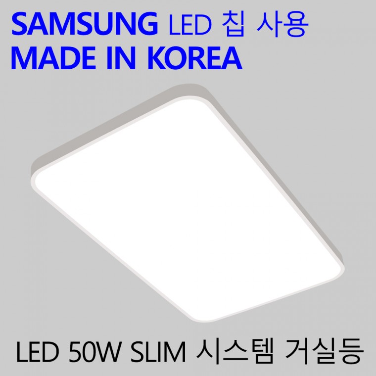 국산 LED 거실등 방등 엘이디 실내조명등 슬림시스템 50W