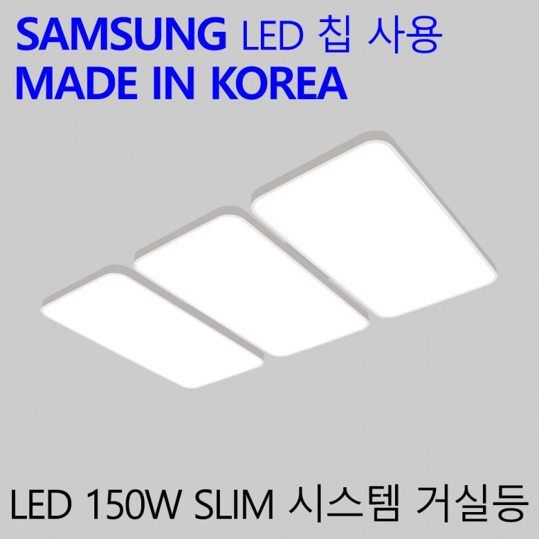 국산 LED 30평 거실등 150W 가정용 엘이디 거실조명 슬림시스템