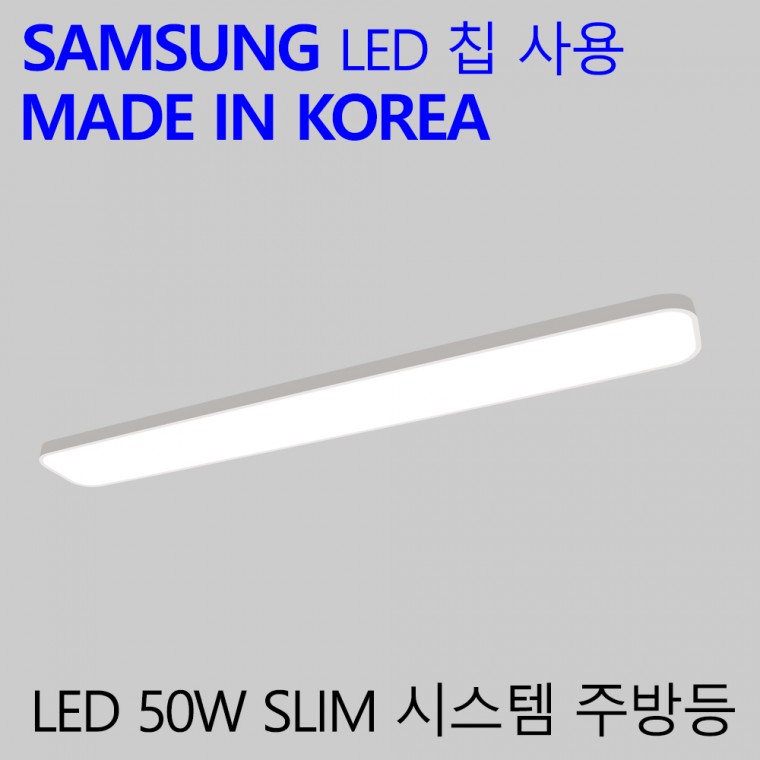 국산 LED 주방등 슬림시스템 50W 가정용 엘이디 주방전등