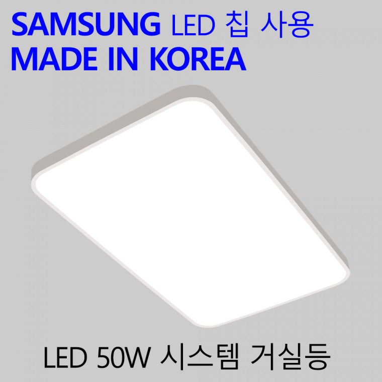 국산 LED 안방전등 거실등 엘이디 실내등 시스템 50W