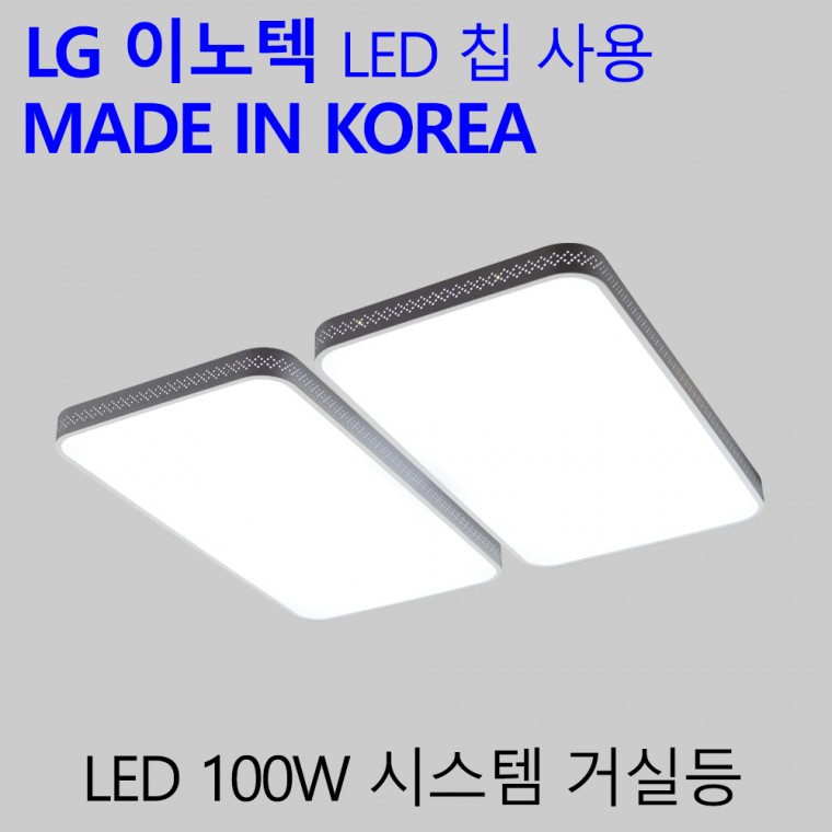 국산 LED 20평형 거실전등 국내생산 거실등 시스템 100W