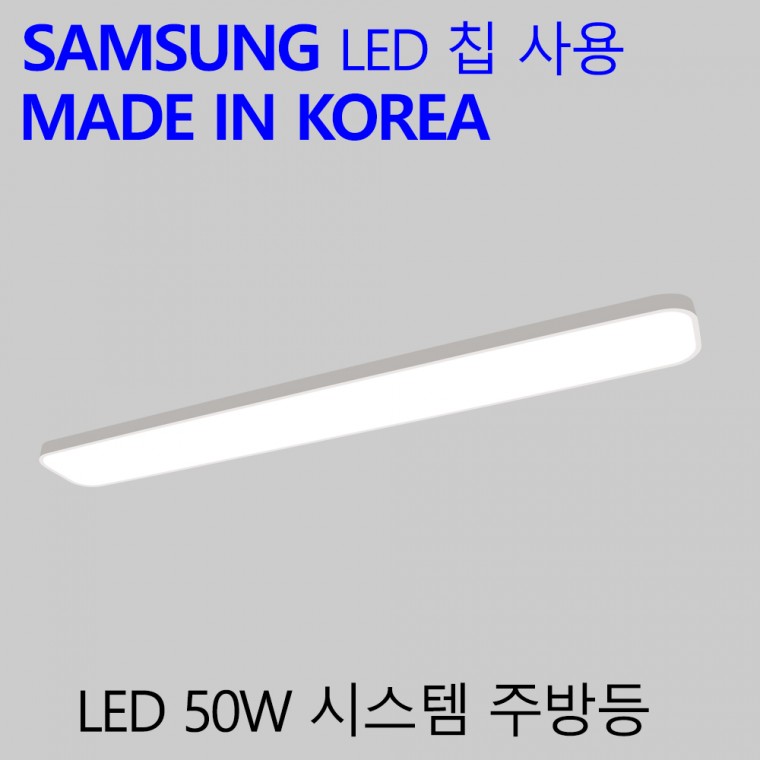 국산 LED 주방등 50W 국내산 엘이디 주방전등 시스템