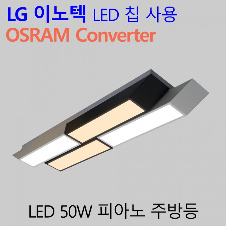 국산 LED 주방전등 50W 국내산 엘이디 주방등 피아노