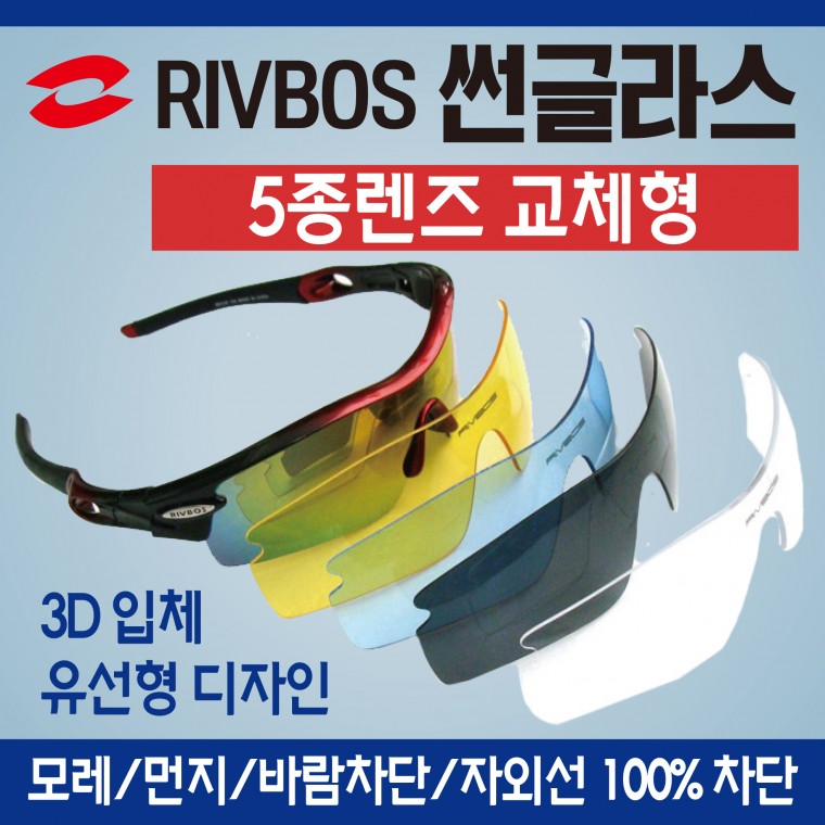 선글라스 [RIVBOS선글라스]스포츠선글라스/선그라스/자외선차단선글라스/선그라스/5종렌즈/고글/스포츠고글