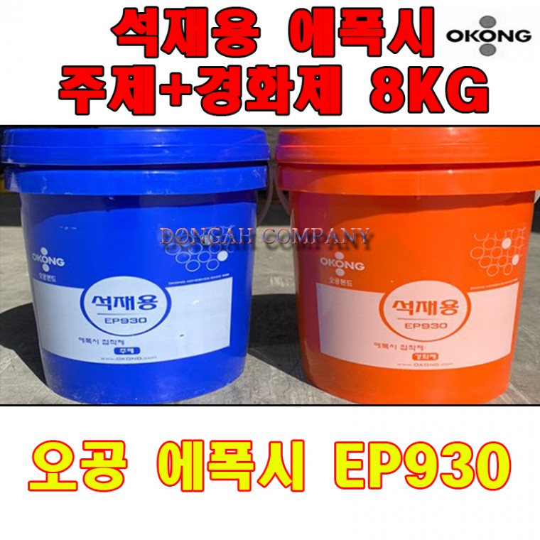 오공 석재용 에폭시 EP930(주제4KG+경화제4KG)-8KG