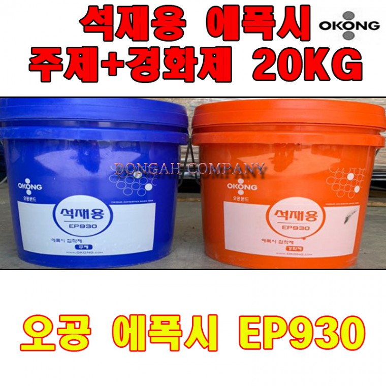 오공 석재용 에폭시 EP930(주제10KG+경화제10KG)-20KG