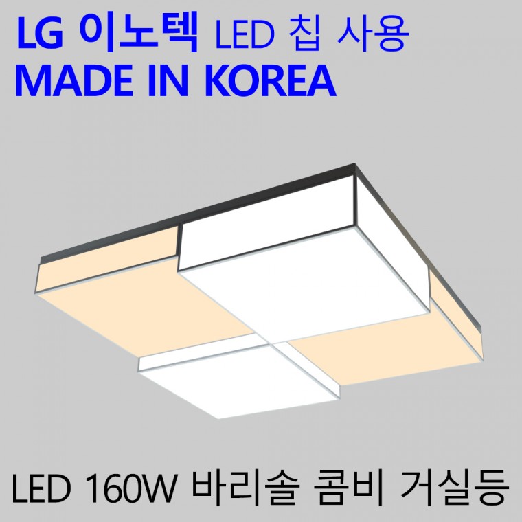 국산 LED 인테리어 거실전등 엘이디 혼합컬러 거실등 바리솔콤비 160W