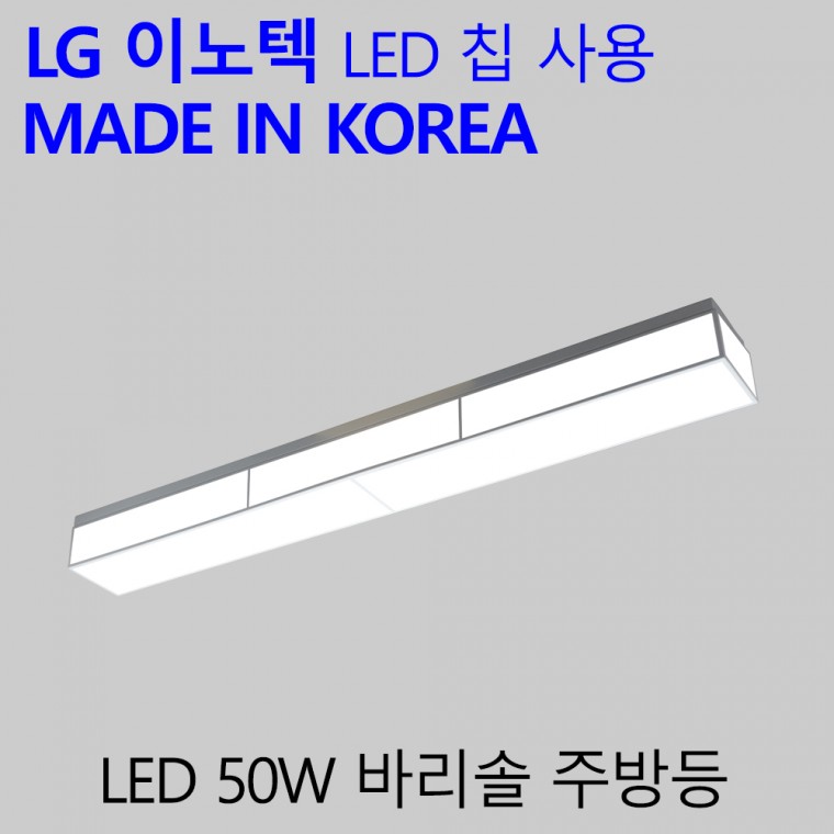 국산 LED 주방등 50W 엘이디 주방전등 부엌조명 바리솔