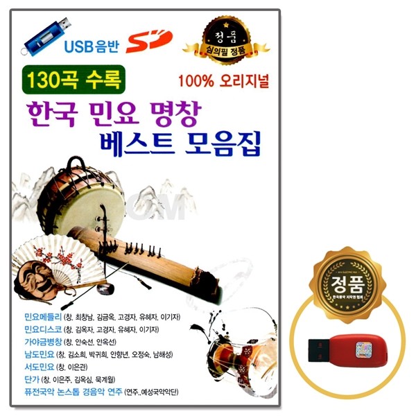 [오스쿨 SD] USB 한국 민요 명창 베스트 모음집 130곡