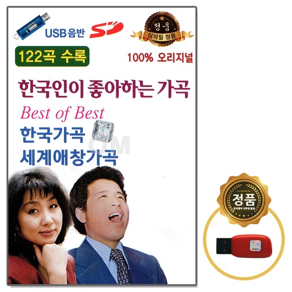[오스쿨 SD] USB 한국인이 좋아하는 가곡 122곡