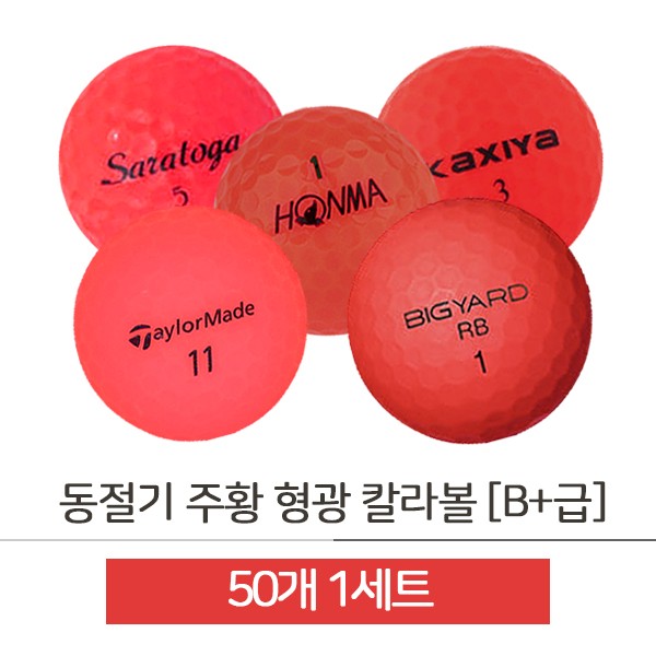 동절기 형광 칼라볼 혼합 B+급 50개 ( JS-040 )