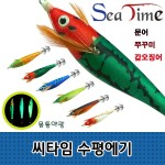씨타임 수평에기 문어 쭈꾸미 갑오징어 루어 에기