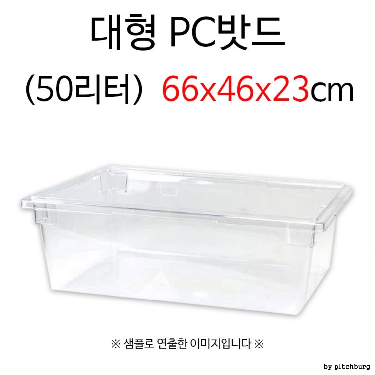 업소용 대형 PC밧드 플라스틱 밧드 50리터 66x46x23cm 1p 드레인 미포함