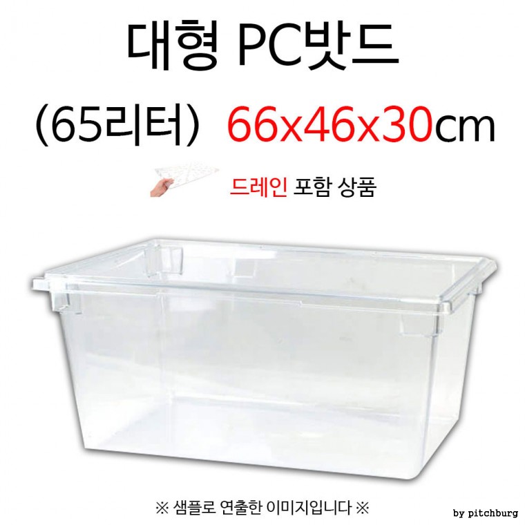 업소용 대형 PC밧드 플라스틱 밧드 65리터 66x46x30cm 1p 드레인 포함