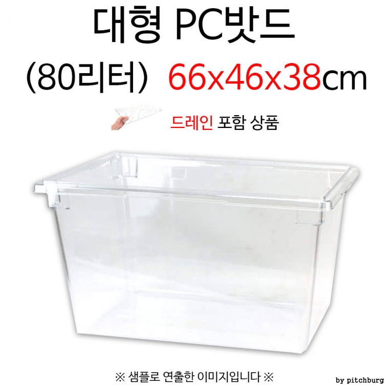 업소용 대형 PC밧드 플라스틱 밧드 80리터 66x46x38cm 1p 드레인 포함