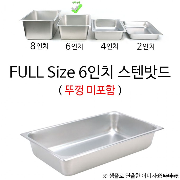 FULL Size 6인치 스텐밧드 53x32.5x15cm 1p 뚜껑 미포함