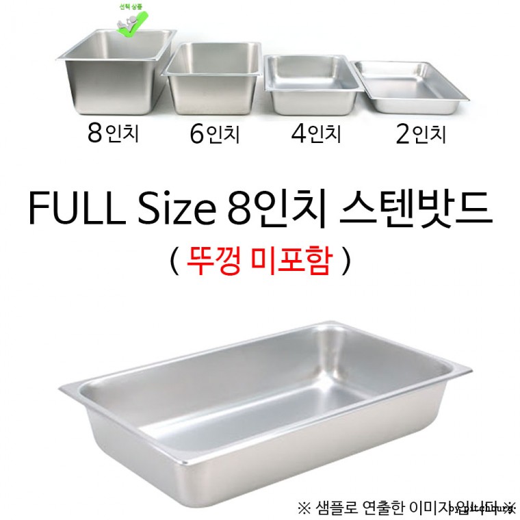 FULL Size 8인치 스텐밧드 53x32.5x20cm 1p 뚜껑 미포함