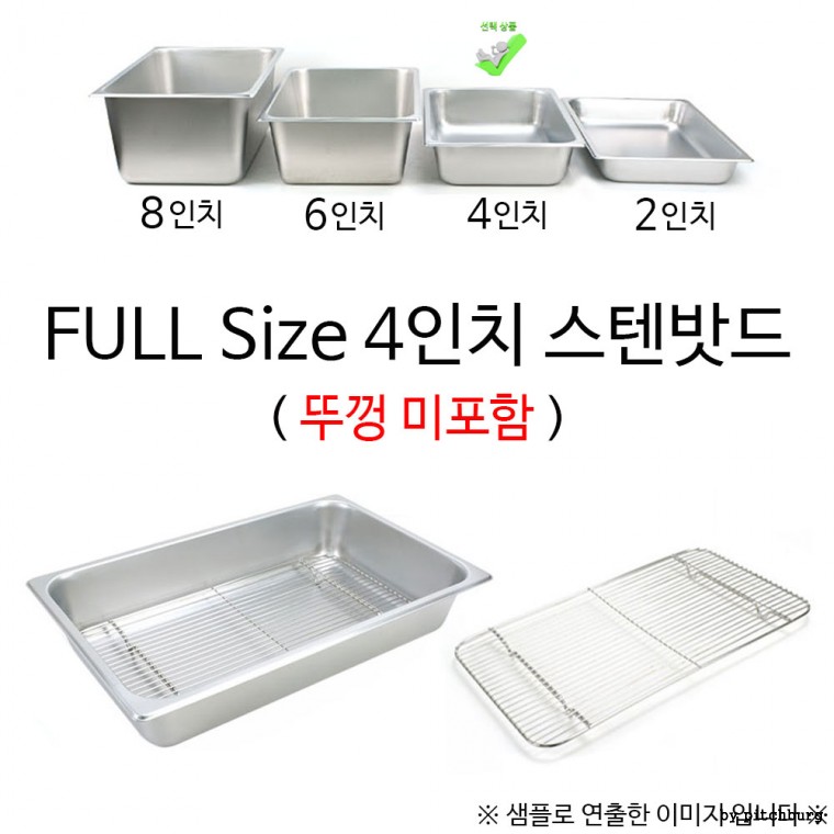 물받침 일자망 FULL Size 4인치 스텐밧드 53x32.5x10cm 1p 뚜껑 미포함