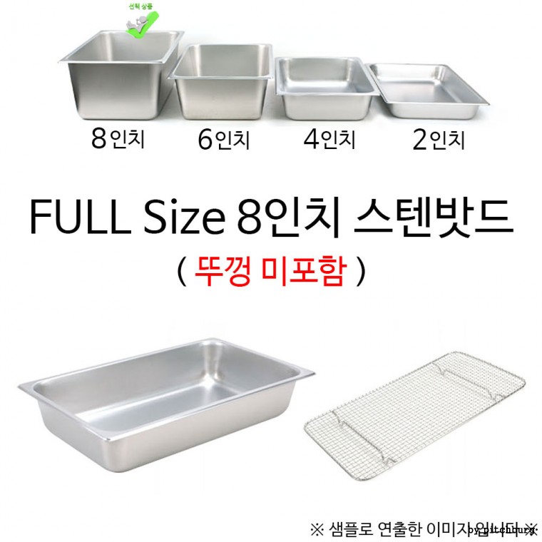 물받침 스텐망 FULL Size 8인치 스텐밧드 53x32.5x20cm 1p 뚜껑 미포함