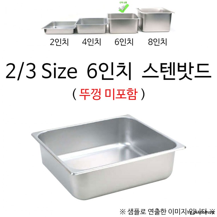 2/3 Size 6인치 스텐밧드 35x32.5x15cm 1p 뚜껑 미포함