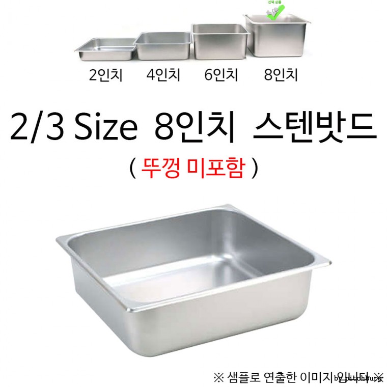 2/3 Size 8인치 스텐밧드 35x32.5x20cm 1p 뚜껑 미포함