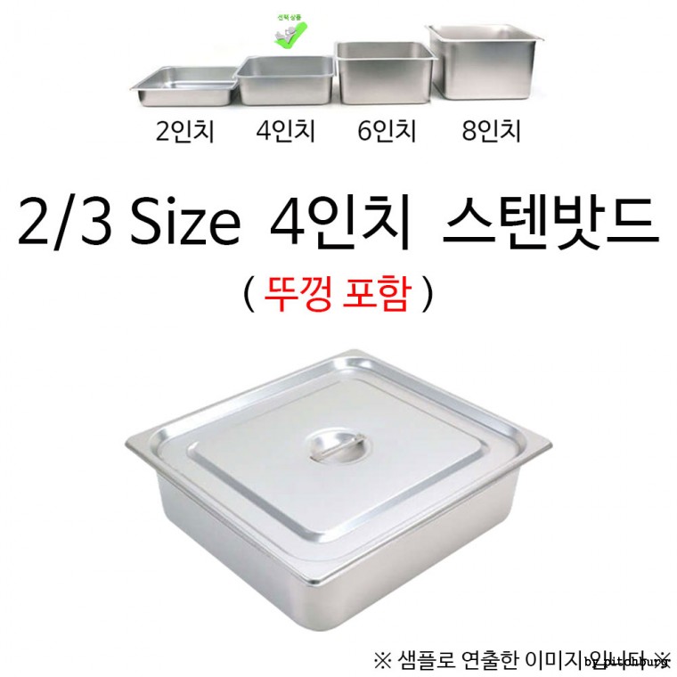 2/3 Size 4인치 스텐밧드 35x32.5x10cm 1p 뚜껑포함