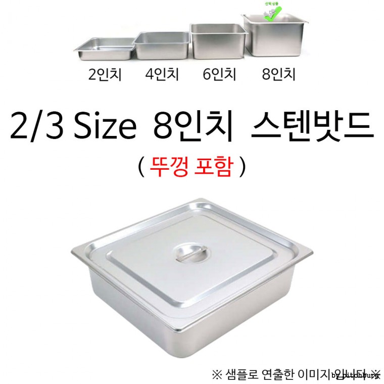 2/3 Size 8인치 스텐밧드 35x32.5x20cm 1p 뚜껑포함