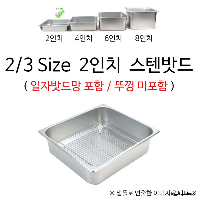 물받침 일자밧드망 2/3 Size 2인치 스텐밧드 35x32.5x6cm 1p 뚜껑 미포함